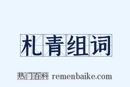 札青组词是什么意思的图片